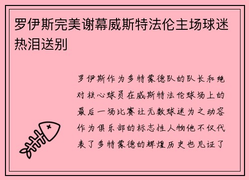 罗伊斯完美谢幕威斯特法伦主场球迷热泪送别