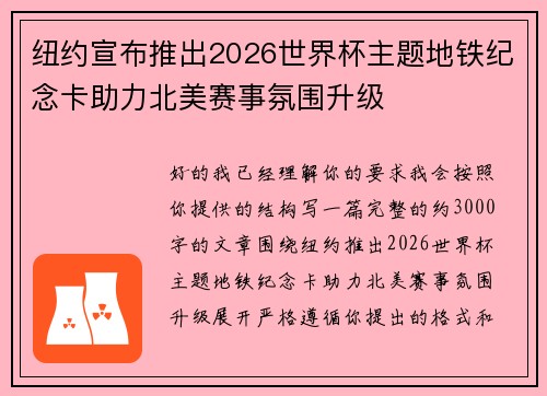 纽约宣布推出2026世界杯主题地铁纪念卡助力北美赛事氛围升级