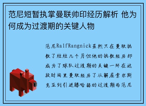 范尼短暂执掌曼联帅印经历解析 他为何成为过渡期的关键人物