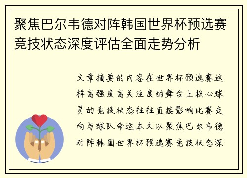 聚焦巴尔韦德对阵韩国世界杯预选赛竞技状态深度评估全面走势分析