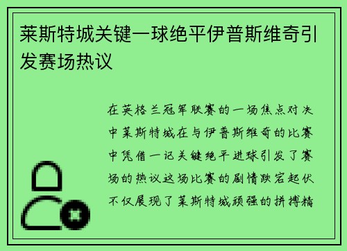 莱斯特城关键一球绝平伊普斯维奇引发赛场热议