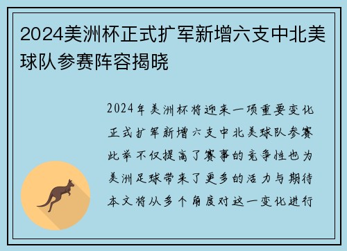 2024美洲杯正式扩军新增六支中北美球队参赛阵容揭晓