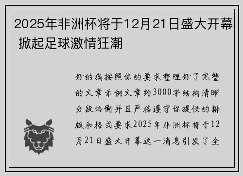 2025年非洲杯将于12月21日盛大开幕 掀起足球激情狂潮