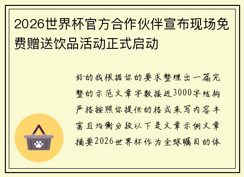2026世界杯官方合作伙伴宣布现场免费赠送饮品活动正式启动