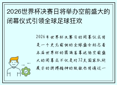 2026世界杯决赛日将举办空前盛大的闭幕仪式引领全球足球狂欢