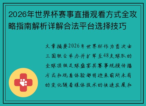2026年世界杯赛事直播观看方式全攻略指南解析详解合法平台选择技巧