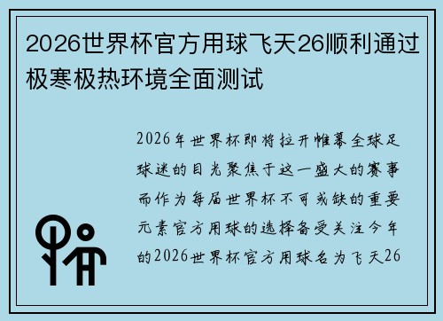 2026世界杯官方用球飞天26顺利通过极寒极热环境全面测试