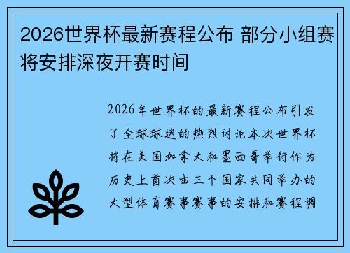 2026世界杯最新赛程公布 部分小组赛将安排深夜开赛时间