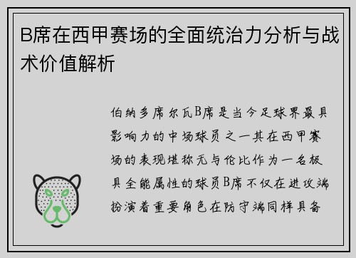 B席在西甲赛场的全面统治力分析与战术价值解析