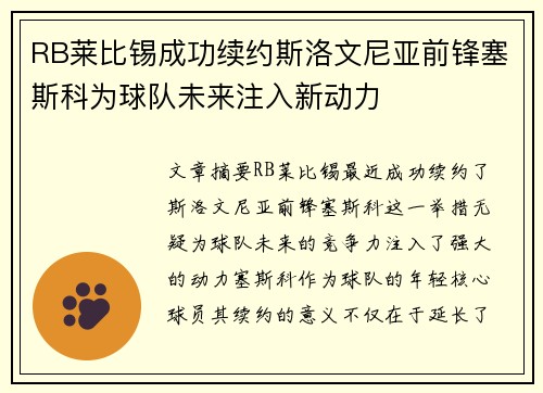 RB莱比锡成功续约斯洛文尼亚前锋塞斯科为球队未来注入新动力