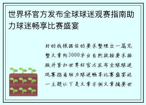 世界杯官方发布全球球迷观赛指南助力球迷畅享比赛盛宴