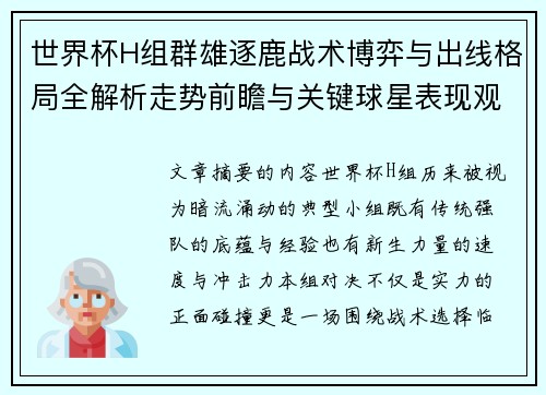 世界杯H组群雄逐鹿战术博弈与出线格局全解析走势前瞻与关键球星表现观察
