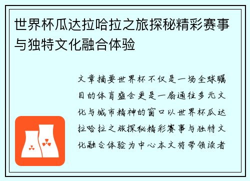 世界杯瓜达拉哈拉之旅探秘精彩赛事与独特文化融合体验