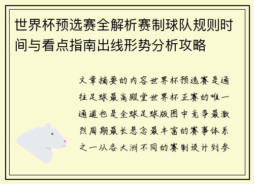 世界杯预选赛全解析赛制球队规则时间与看点指南出线形势分析攻略 世界杯预选赛全解析赛制球队规则时间与看点指南出线形势分析攻略