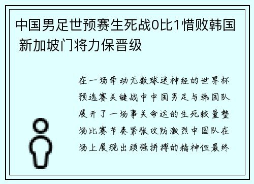 中国男足世预赛生死战0比1惜败韩国 新加坡门将力保晋级