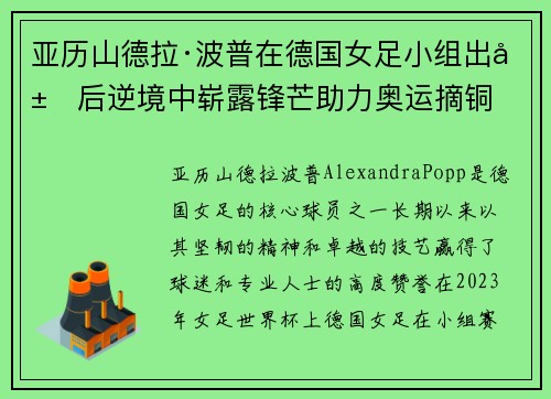 亚历山德拉·波普在德国女足小组出局后逆境中崭露锋芒助力奥运摘铜 亚历山德拉·波普在德国女足小组出局后逆境中崭露锋芒助力奥运摘铜