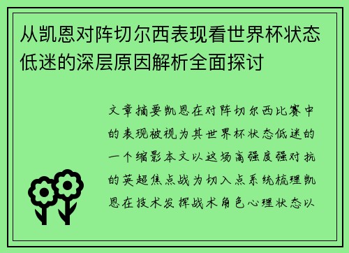 从凯恩对阵切尔西表现看世界杯状态低迷的深层原因解析全面探讨 从凯恩对阵切尔西表现看世界杯状态低迷的深层原因解析全面探讨