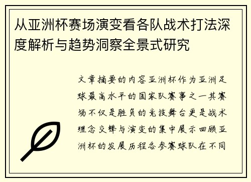 从亚洲杯赛场演变看各队战术打法深度解析与趋势洞察全景式研究