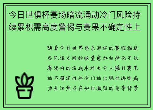 今日世俱杯赛场暗流涌动冷门风险持续累积需高度警惕与赛果不确定性上升