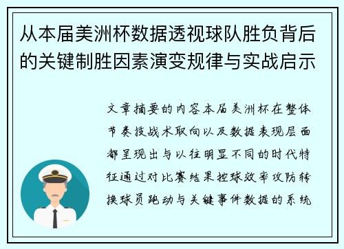 从本届美洲杯数据透视球队胜负背后的关键制胜因素演变规律与实战启示