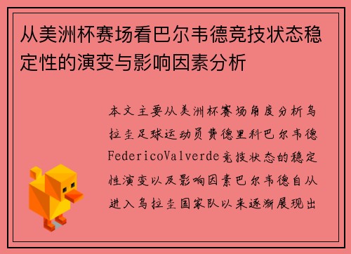从美洲杯赛场看巴尔韦德竞技状态稳定性的演变与影响因素分析