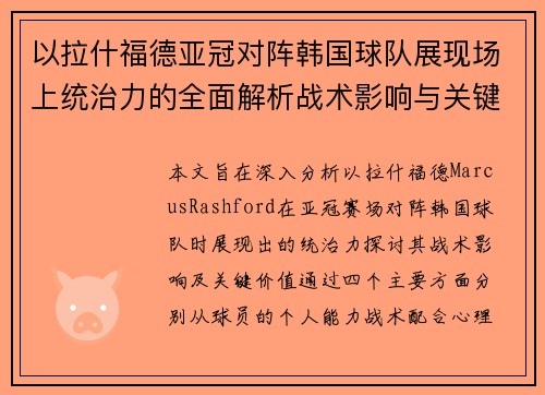 以拉什福德亚冠对阵韩国球队展现场上统治力的全面解析战术影响与关键价值