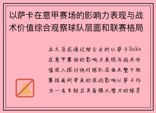以萨卡在意甲赛场的影响力表现与战术价值综合观察球队层面和联赛格局分析 以萨卡在意甲赛场的影响力表现与战术价值综合观察球队层面和联赛格局分析