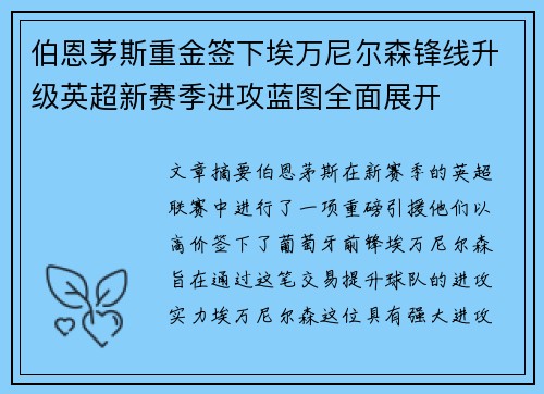 伯恩茅斯重金签下埃万尼尔森锋线升级英超新赛季进攻蓝图全面展开 伯恩茅斯重金签下埃万尼尔森锋线升级英超新赛季进攻蓝图全面展开