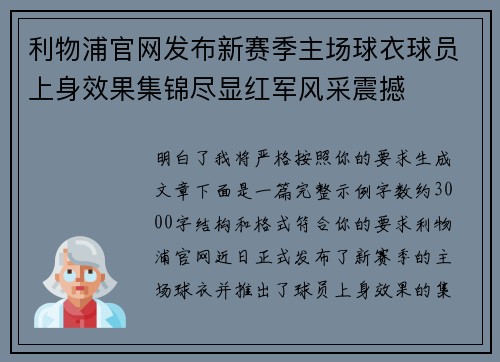 利物浦官网发布新赛季主场球衣球员上身效果集锦尽显红军风采震撼