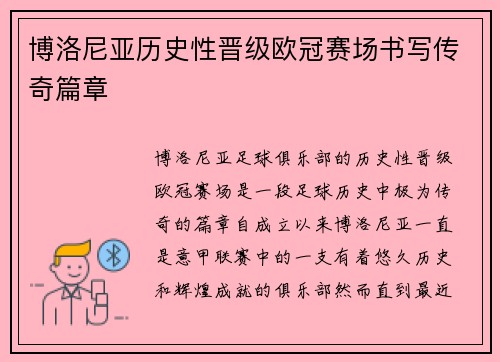 博洛尼亚历史性晋级欧冠赛场书写传奇篇章 博洛尼亚历史性晋级欧冠赛场书写传奇篇章
