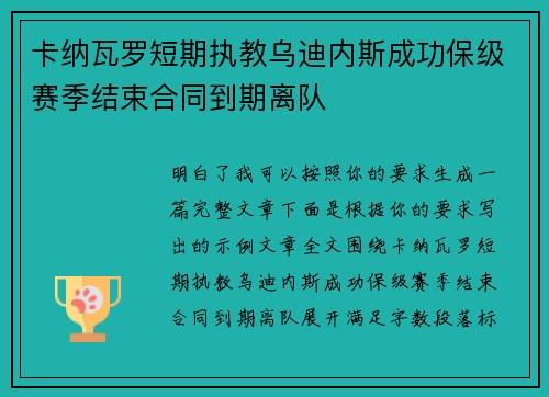 卡纳瓦罗短期执教乌迪内斯成功保级赛季结束合同到期离队