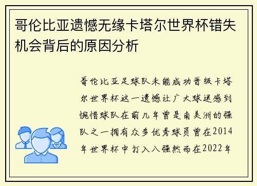 哥伦比亚遗憾无缘卡塔尔世界杯错失机会背后的原因分析