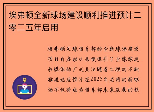 埃弗顿全新球场建设顺利推进预计二零二五年启用 埃弗顿全新球场建设顺利推进预计二零二五年启用