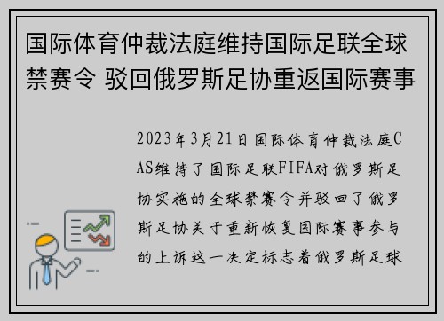 国际体育仲裁法庭维持国际足联全球禁赛令 驳回俄罗斯足协重返国际赛事上诉