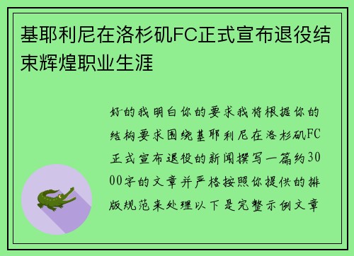 基耶利尼在洛杉矶FC正式宣布退役结束辉煌职业生涯 基耶利尼在洛杉矶FC正式宣布退役结束辉煌职业生涯