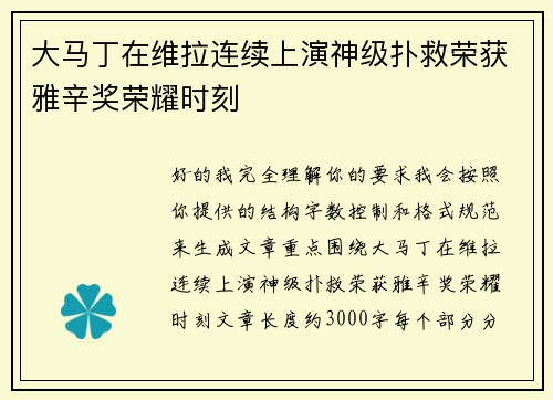 大马丁在维拉连续上演神级扑救荣获雅辛奖荣耀时刻