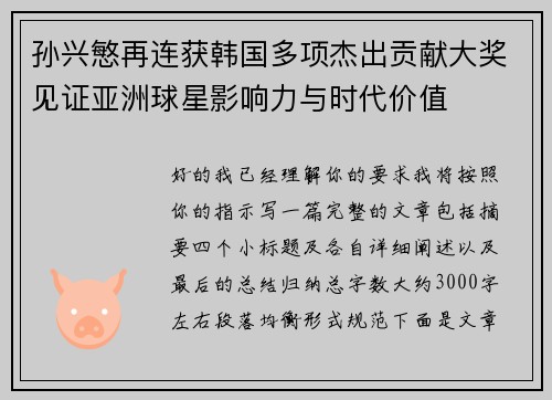 孙兴慜再连获韩国多项杰出贡献大奖见证亚洲球星影响力与时代价值