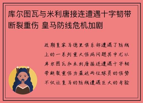 库尔图瓦与米利唐接连遭遇十字韧带断裂重伤 皇马防线危机加剧 库尔图瓦与米利唐接连遭遇十字韧带断裂重伤 皇马防线危机加剧