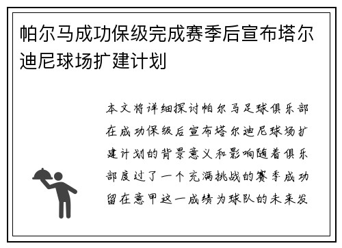 帕尔马成功保级完成赛季后宣布塔尔迪尼球场扩建计划