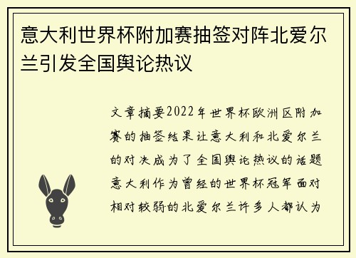 意大利世界杯附加赛抽签对阵北爱尔兰引发全国舆论热议 意大利世界杯附加赛抽签对阵北爱尔兰引发全国舆论热议