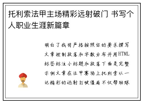 托利索法甲主场精彩远射破门 书写个人职业生涯新篇章