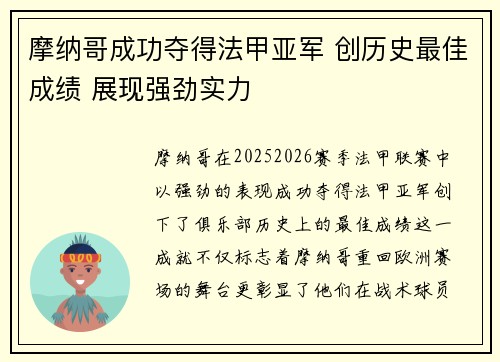 摩纳哥成功夺得法甲亚军 创历史最佳成绩 展现强劲实力 摩纳哥成功夺得法甲亚军 创历史最佳成绩 展现强劲实力