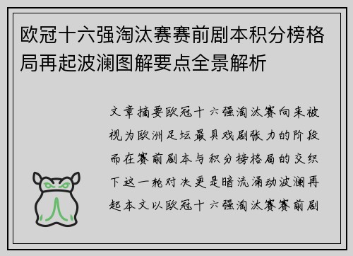 欧冠十六强淘汰赛赛前剧本积分榜格局再起波澜图解要点全景解析