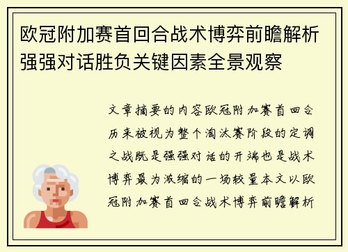 欧冠附加赛首回合战术博弈前瞻解析强强对话胜负关键因素全景观察