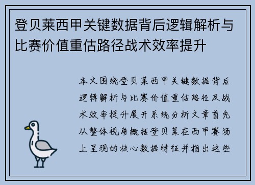 登贝莱西甲关键数据背后逻辑解析与比赛价值重估路径战术效率提升