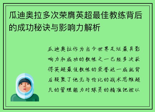 瓜迪奥拉多次荣膺英超最佳教练背后的成功秘诀与影响力解析 瓜迪奥拉多次荣膺英超最佳教练背后的成功秘诀与影响力解析