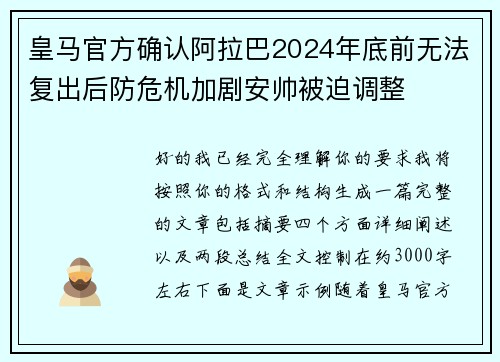 皇马官方确认阿拉巴2024年底前无法复出后防危机加剧安帅被迫调整 皇马官方确认阿拉巴2024年底前无法复出后防危机加剧安帅被迫调整