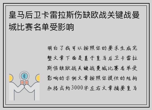 皇马后卫卡雷拉斯伤缺欧战关键战曼城比赛名单受影响 皇马后卫卡雷拉斯伤缺欧战关键战曼城比赛名单受影响