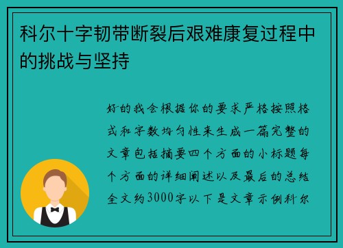 科尔十字韧带断裂后艰难康复过程中的挑战与坚持 科尔十字韧带断裂后艰难康复过程中的挑战与坚持