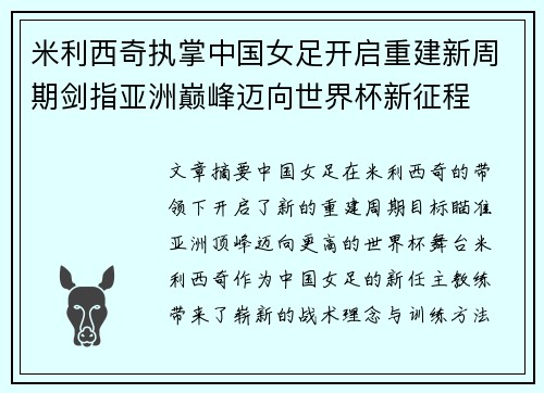 米利西奇执掌中国女足开启重建新周期剑指亚洲巅峰迈向世界杯新征程 米利西奇执掌中国女足开启重建新周期剑指亚洲巅峰迈向世界杯新征程
